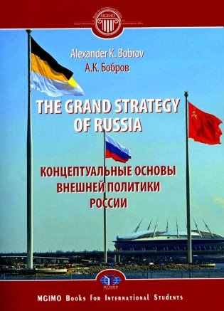 The Grand Strategy of Russia. Monograph = Концептуальные основы внешней политики России: монография фото книги