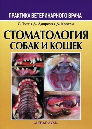 Стоматология собак и кошек фото книги
