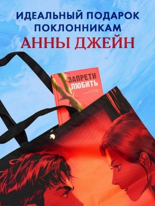 Шопер Анна Джейн "Запрети любить" с артом Карины Яшагиной фото книги 2