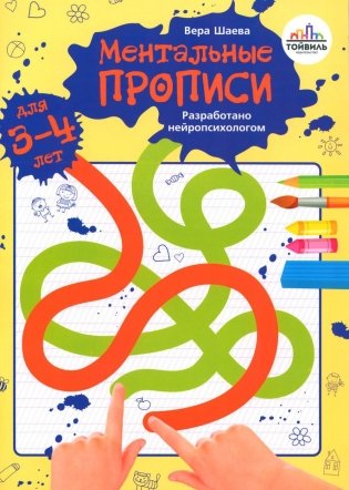 Ментальные прописи. 3-4 года фото книги
