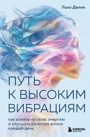 Путь к высоким вибрациям. Как влиять на свою энергию и улучшать качество жизни каждый день фото книги