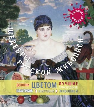 Шедевры русской живописи фото книги