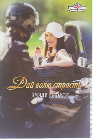 Дай волю страсти фото книги