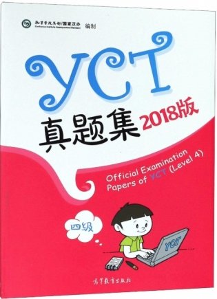 Official Examination Papers of YCT (Level 4) фото книги