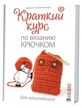 Краткий курс по вязанию крючком для начинающих фото книги