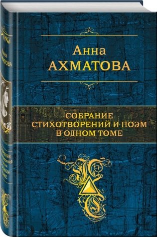 Собрание стихотворений и поэм в одном томе фото книги