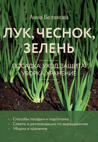 Лук, чеснок, зелень. Посадка. Уход. Защита. Уборка. Хранение (новое оформление) фото книги