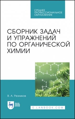 Сборник задач и упражнений по органической химии. Учебно-методическое пособие для СПО фото книги