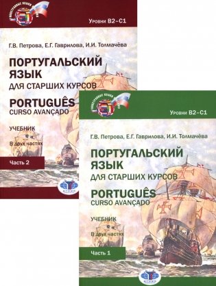 Португальский язык для старших курсов = Portugues. Curso avancado: Учебник. Уровни В2-С1 (комплект из 2-х частей) фото книги