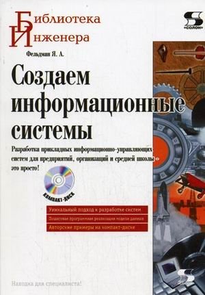 Создаем информационные системы (+ CD-ROM) фото книги