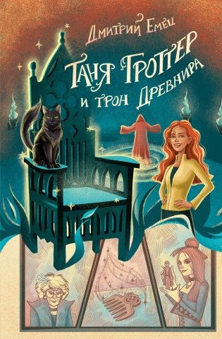 Таня Гроттер и трон Древнира (#4) фото книги