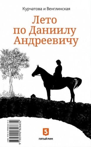 Сад запертый. Лето по Даниилу Андреевичу (книга-перевертыш) фото книги 2