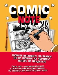 Comic Note. Скетчбук для создания собственного комикса фото книги