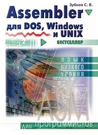 Assembler для DOS, Windows и Linux фото книги