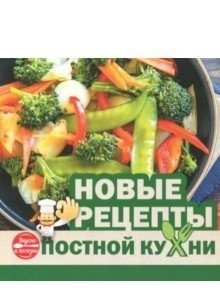 Новые рецепты постной кухни фото книги
