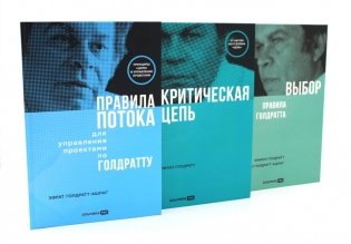 Правила потока для управления проектами; Критическая цепь; Выбор. Правила Голдратта (комплект из 3-х книг) фото книги
