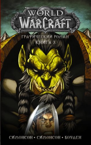 World of Warcraft. Книга 3 фото книги