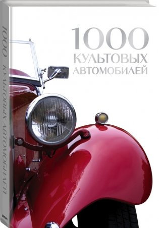 1000 культовых автомобилей фото книги 2