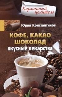 Кофе, какао, шоколад. Вкусные лекарства фото книги