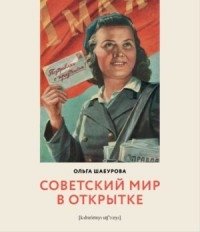 Советский мир в открытке фото книги