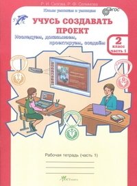 Учусь создавать проект. 2 класс. Рабочая тетрадь. ФГОС (количество томов: 2) фото книги