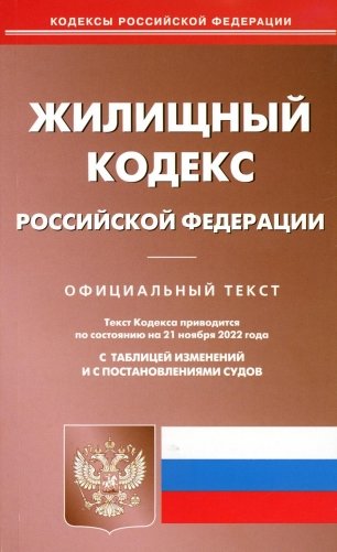 Жилищный кодекс РФ (по сост. на 21.11.2022 г.) фото книги