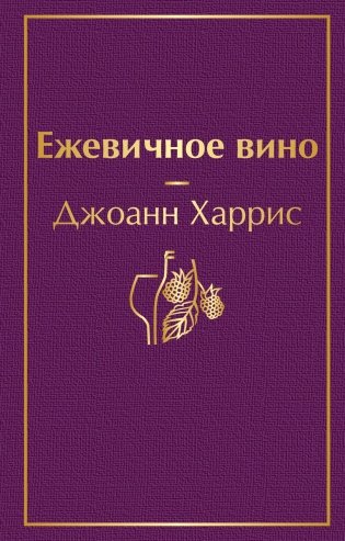 Ежевичное вино фото книги