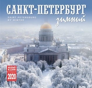 Календарь на 2020 год "Санкт-Петербург зимний" (КР10-20036) фото книги