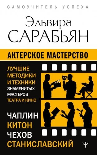 Актерское мастерство. Лучшие методики и техники знаменитых мастеров театра и кино. Чаплин, Китон, Станиславский, Чехов фото книги