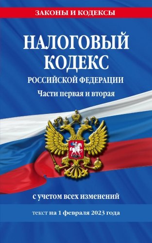 Налоговый кодекс РФ. Части первая и вторая по сост. на 01.02.23 / НК РФ фото книги