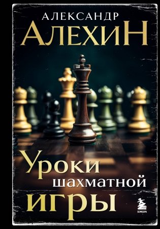 Александр Алехин. Уроки шахматной игры (новое оформление) фото книги