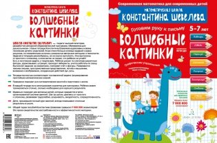 Графические упражнения. Волшебные картинки. Тетрадь-тренажёр фото книги 2