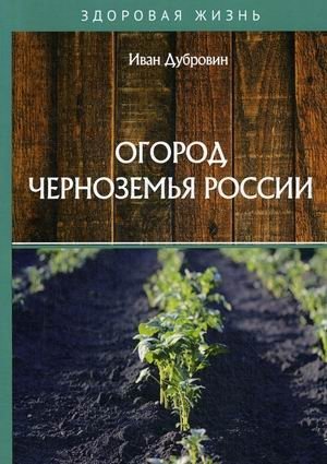 Огород Черноземья России фото книги
