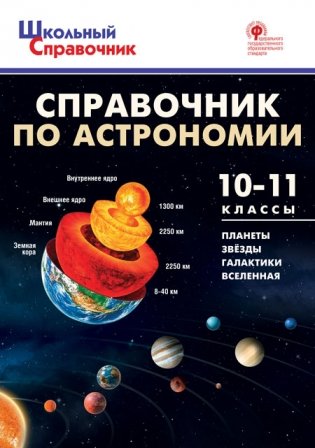 Справочник по астрономии. Планеты. Звёзды. Галактика. Вселенная. 10-11 классы фото книги