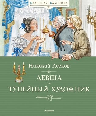 Левша. Тупейный художник фото книги
