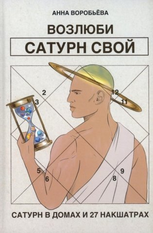 Возлюби Сатурн свой фото книги