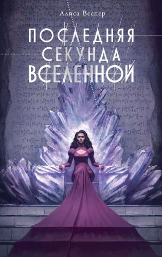 Последняя секунда Вселенной фото книги