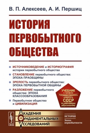 История первобытного общества. Учебник. 7-е издание фото книги