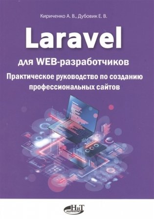 Laravel для web-разработчиков. Практическое руководство по созданию профессиональных сайтов фото книги