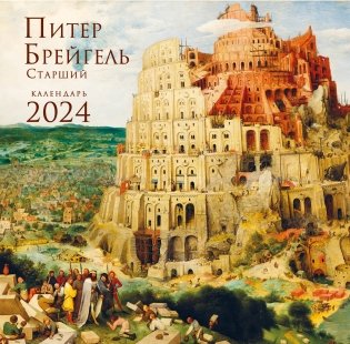 Питер Брейгель. Календарь настенный на 2024 год (300х300 мм) фото книги