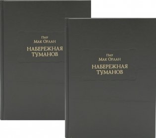 Набережная Туманов. В 2-х книгах (количество томов: 2) фото книги