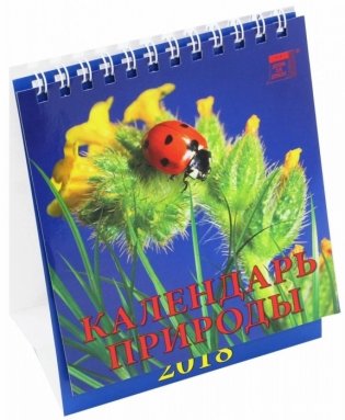 Календарь настольный на 2018 год "Календарь природы" фото книги