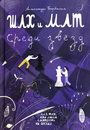 Шах и мат среди звезд фото книги
