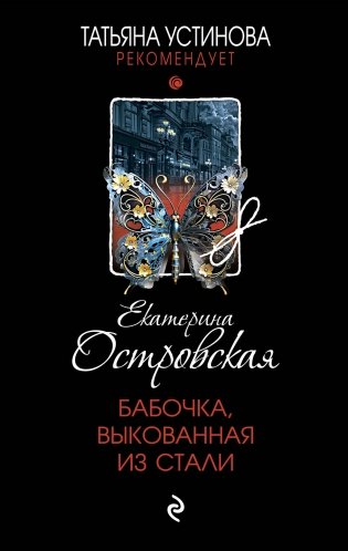 Бабочка, выкованная из стали фото книги