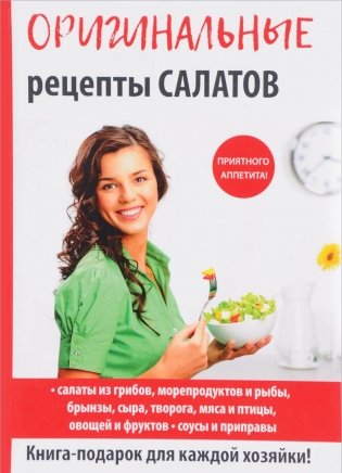 Оригинальные рецепты салатов фото книги