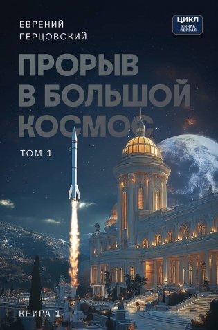 Прорыв в большой космос. Том 1. Книга 1 фото книги