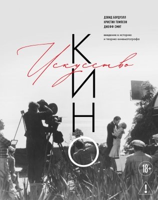 Искусство Кино. Введение в историю и теорию кинематографа фото книги