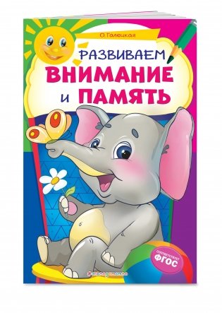 Развиваем внимание и память фото книги 2