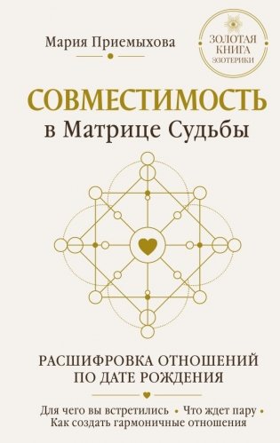 Совместимость в Матрице судьбы. Расшифровка отношений по дате рождения. Для чего вы встретились. Что ждет пару. Как создать гармоничные отношения фото книги