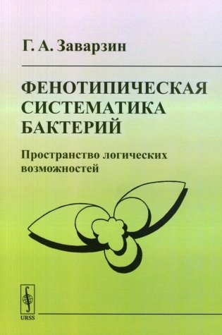 Фенотипическая систематика бактерий: Пространство логических возможностей фото книги